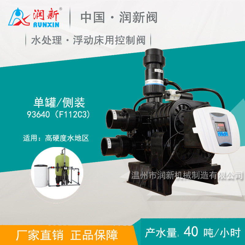 润新40吨高硬度浮动床钠离子交换全自动软化控制阀93640B F112C3