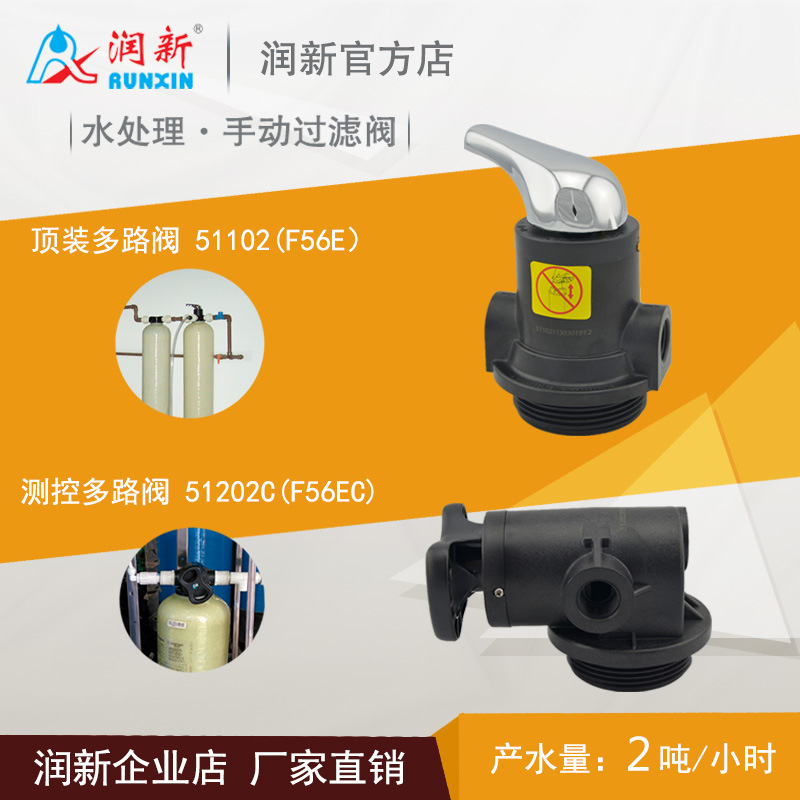 润新阀厂家手动反冲洗过滤阀 1-2吨净水器控制阀51102 F56E/EC