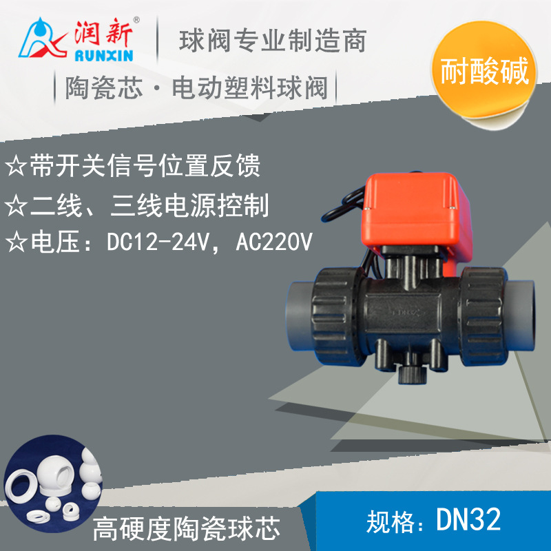 润新交流220V电动塑料球阀 电动塑料球阀 直流24V开关位置反馈电磁球阀DN32