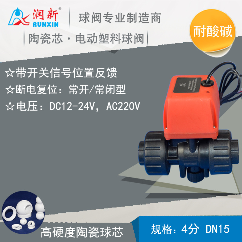 润新直销微型电动球阀 pvc电动阀门AC220V陶瓷芯耐酸碱球阀