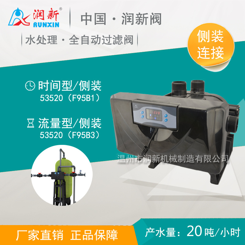 润新阀 侧装20吨净水设备石英砂过滤控制头 53520 F95B1 F95B3