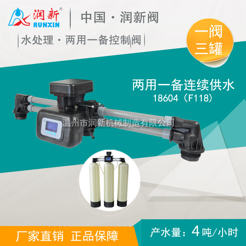 润新两用一备连续供水用控制阀 一阀三罐软化阀4吨 18604 F118