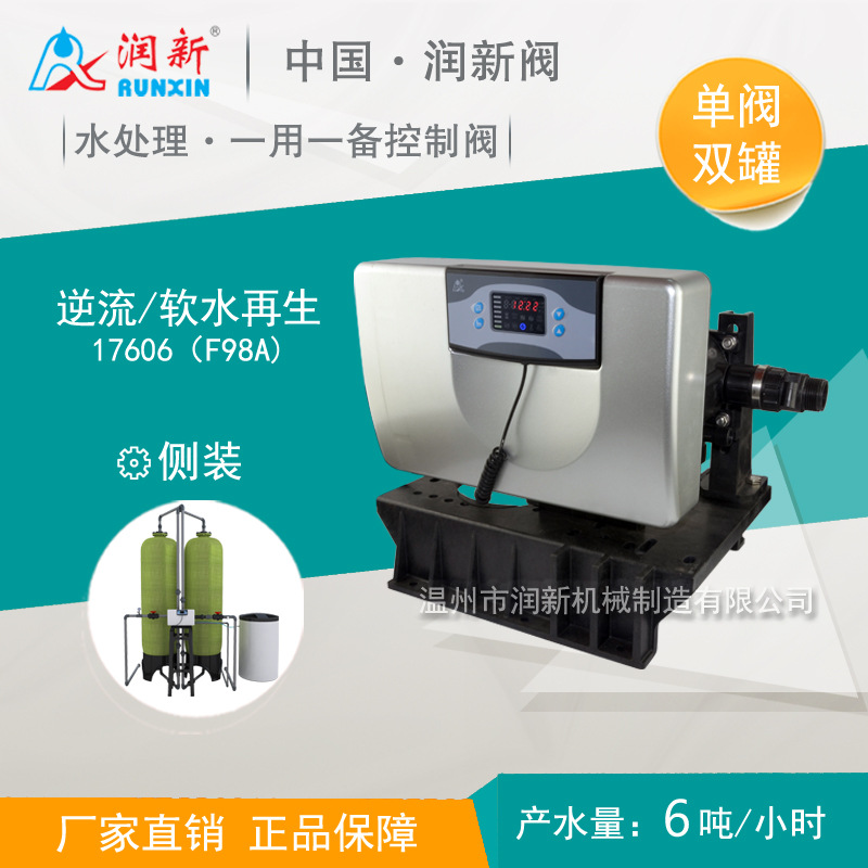 润新控制阀 一阀双罐全自动软水器一用一备逆流再生6T 17606 F98A
