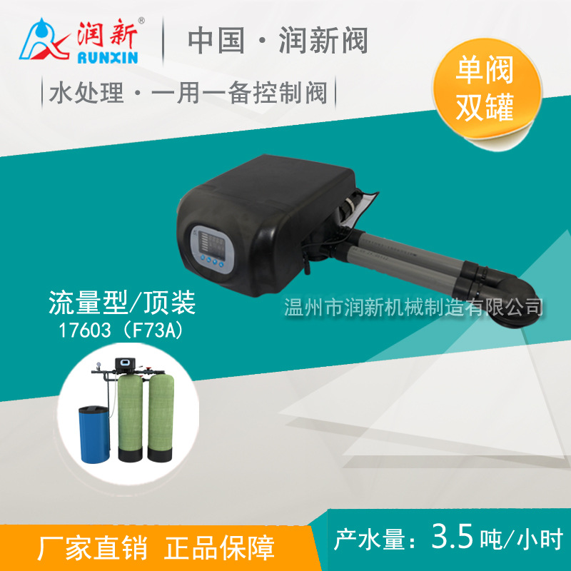 润新一用一备连续供软水阀 单阀双罐软水流量控制阀 17603 F73