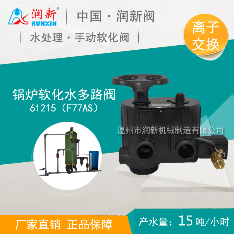 润新手动锅炉给水软化阀 离子交换设备多路阀 61215 F77AS 15吨