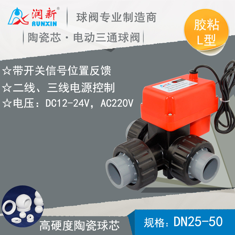 工厂直销电动三通球阀 UPVC胶粘开关反馈AC220V 润新电动陶瓷三通球阀