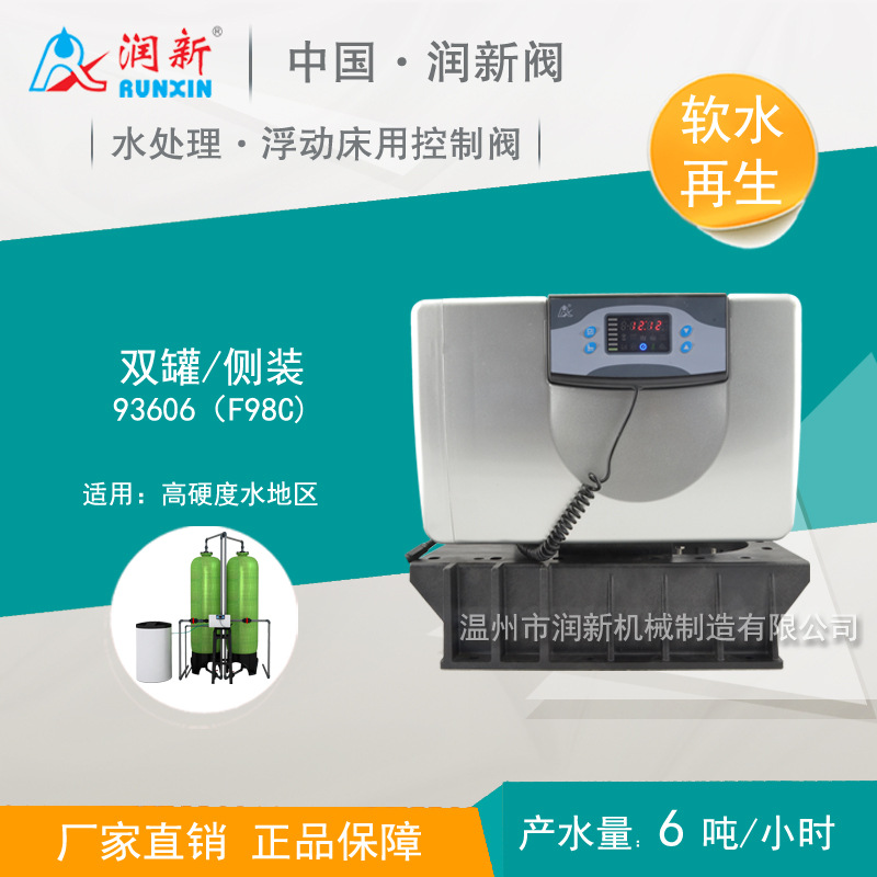 润新高硬度浮动床软化水处理控制阀双罐侧装 93606 F98C 6吨