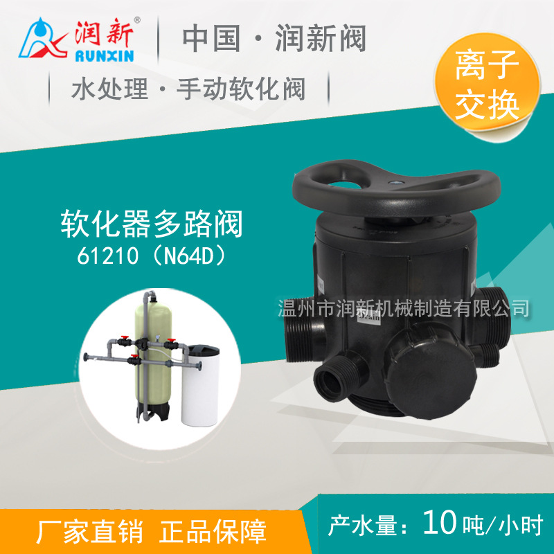 润新手动多路软化阀 反渗透预处理软水器控制阀 61210 F64D/N64D