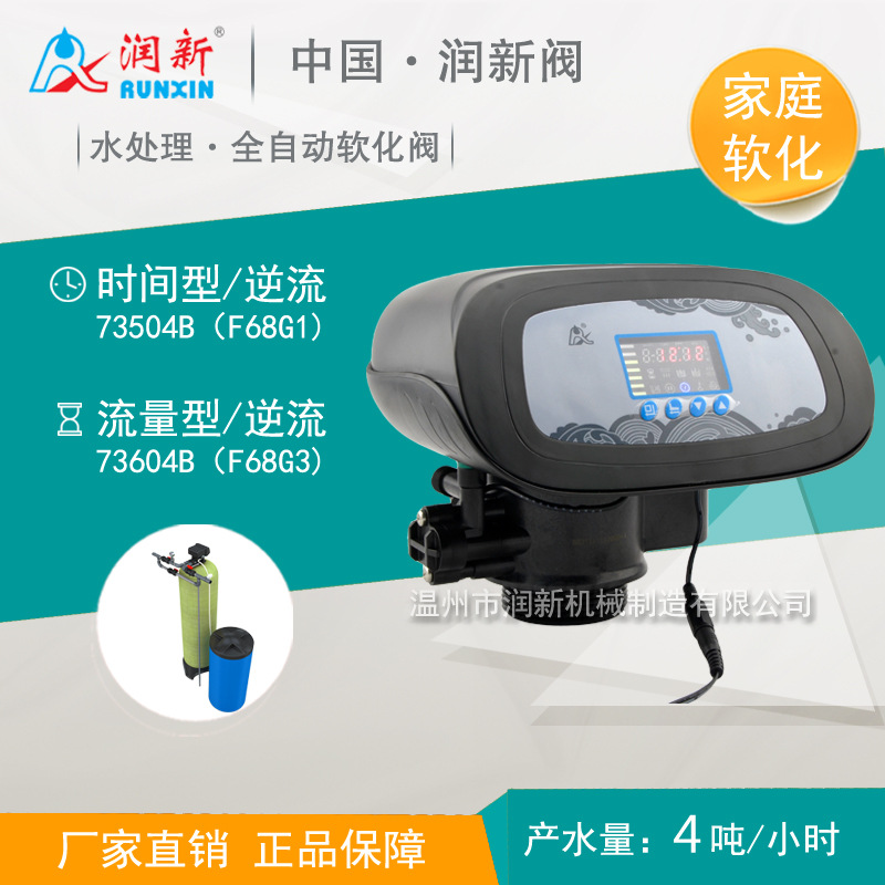 润新控制阀  家用硬水软化多路阀去除钙镁离子4吨 73604B F68G3