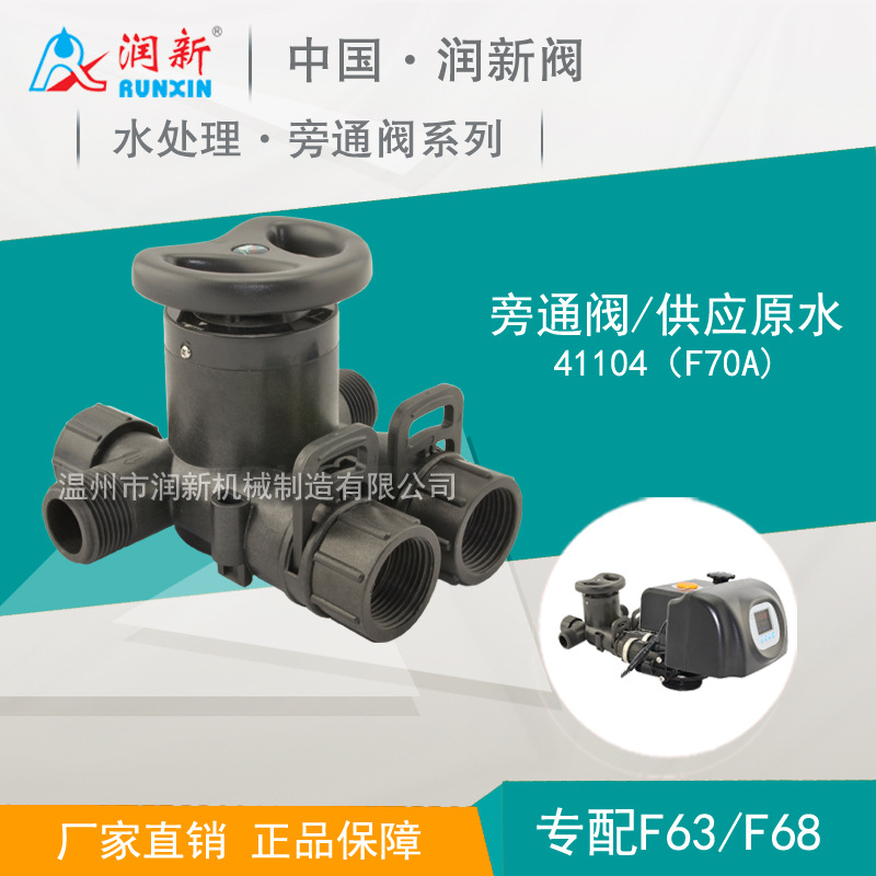 润新厂家 供应原水旁通阀 41104（F70A）专配F63/68多功能控制阀
