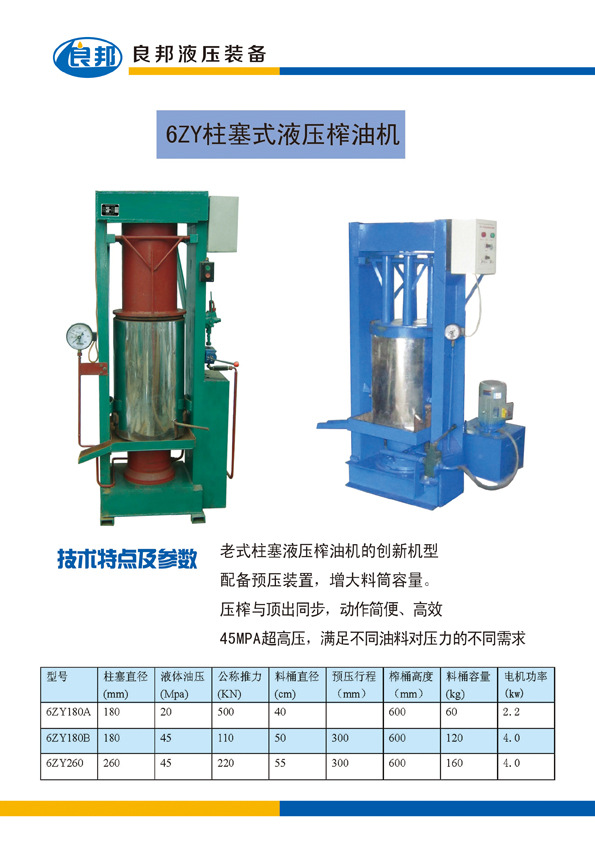 供应良邦牌2017款液压式6zy系列茶籽榨油机