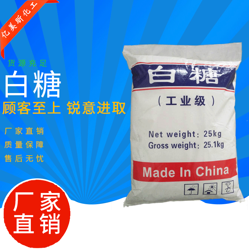 批发水处理建筑外加剂工业白糖 国标高纯度99%缓凝剂工业白糖