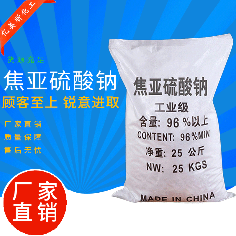 厂家直销工业级无水焦亚硫酸钠 水处理漂白剂焦亚硫酸钠批发