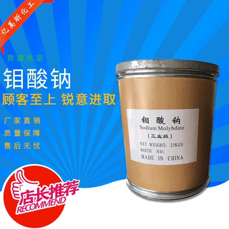 【钼酸钠】供应工业级99%钼酸钠催化剂 厂家批发水处理钼酸钠