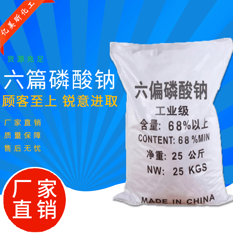 厂家直销高含量68%工业级六偏磷酸钠   国标水处理分散剂现货供应