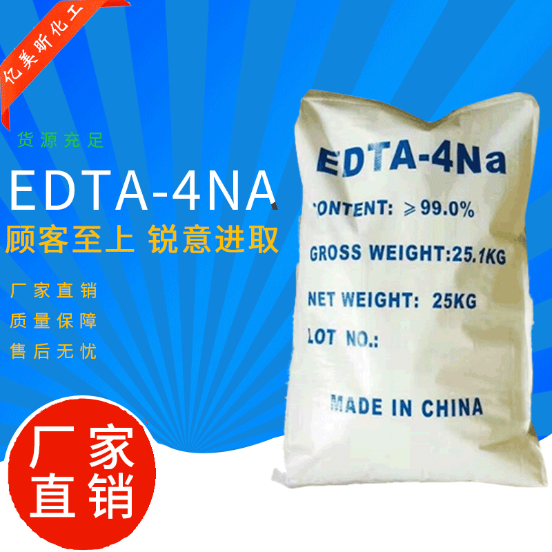 国标工业级EDTA四钠 高含量99%乙二胺四乙酸EDTA-4Na