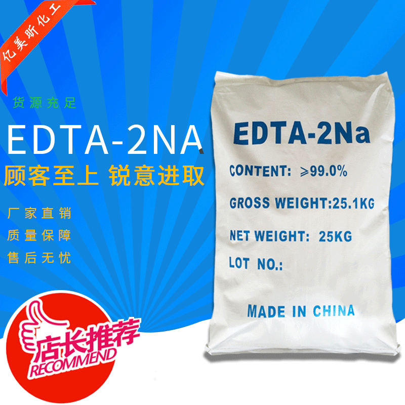 厂家直销高含量99%EDTA-2Na 国标工业级清洗EDTA二钠