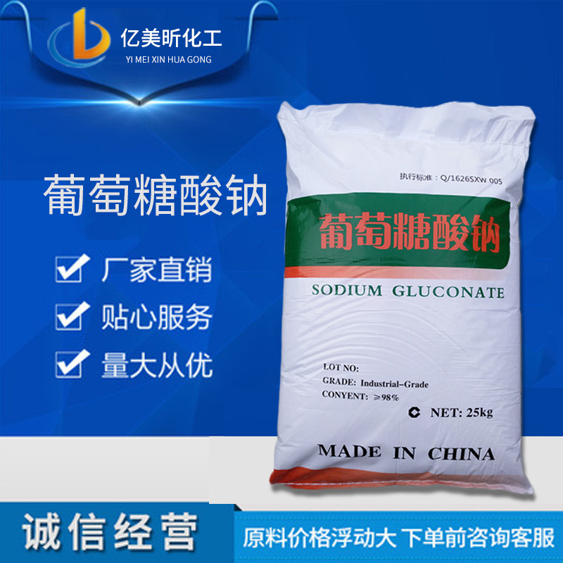 批发缓凝剂供应工业级葡萄糖酸钠  国标98%高含量葡萄糖酸钠