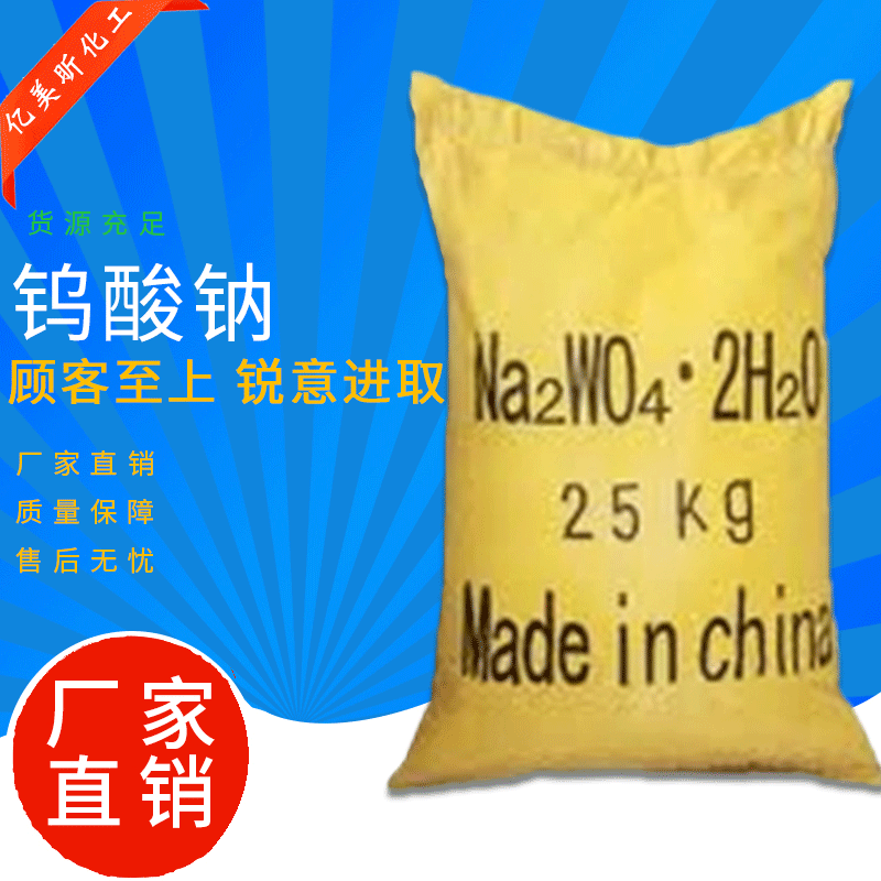 供应直销高含量99%工业级钨酸钠   催化剂水处理药剂钨酸钠批发