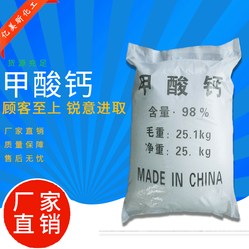 厂家供应高纯度98%工业级甲酸钙  批发直销国标甲酸钙早强剂