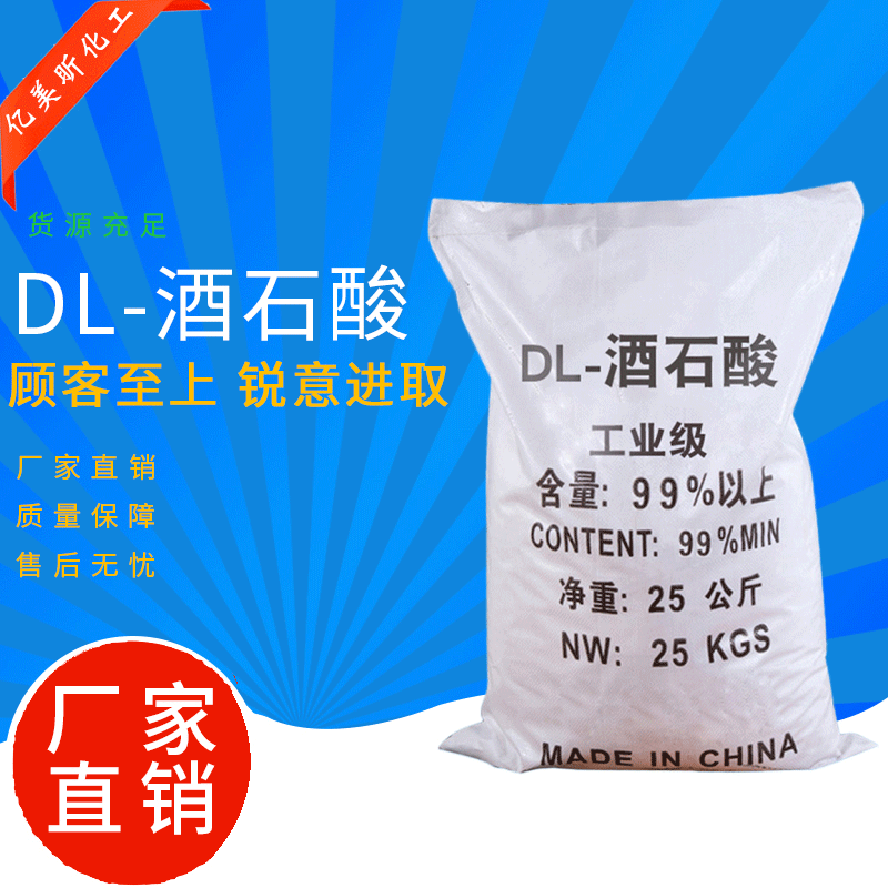 厂家直销工业优级品酒石酸 批发国标工业级抗氧化助剂酒石酸量大