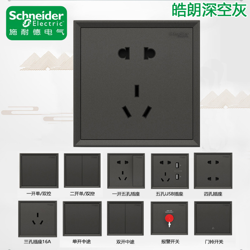 施耐德皓朗开关插座  五孔二三插座 三孔一开单双控墙壁插座