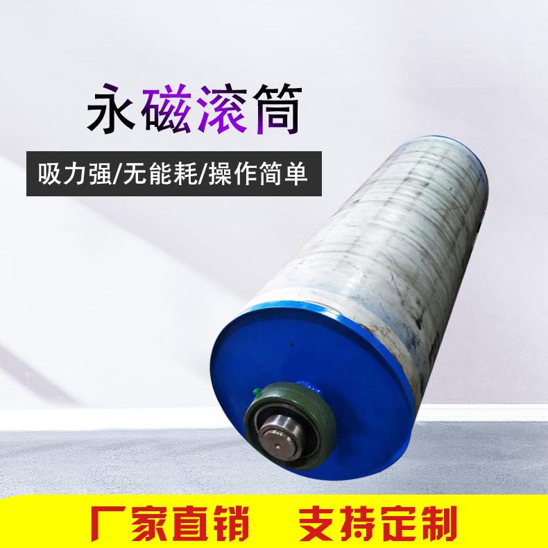 强磁永磁滚筒-干粉永磁筒式磁选机--磁力滚辊-除铁器滚筒
