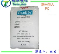 PC/嘉兴帝人/L-1250Y  透明级 高流动 <em>照明</em>灯具 白灯罩专用pc