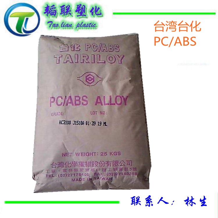 增韧 耐热 PC/ABS 台湾台化 AC2000 超高耐冲击性