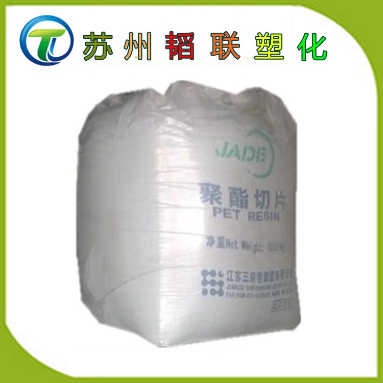 透明PET/江苏三房巷 CZ-318 食品用油瓶水瓶吸塑专用料
