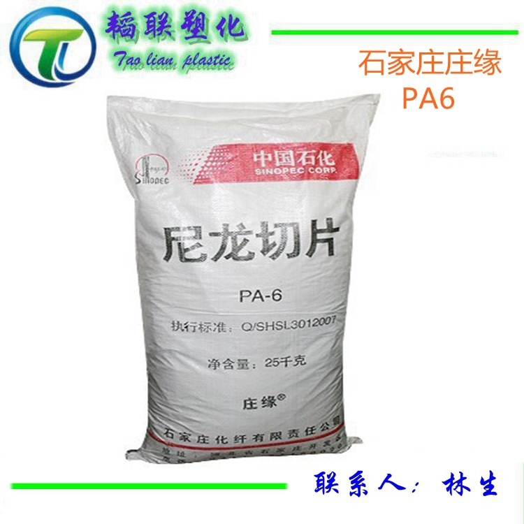 注塑级PA6 石家庄庄缘 1013B用于汽车零部件  塑料改性包装材料