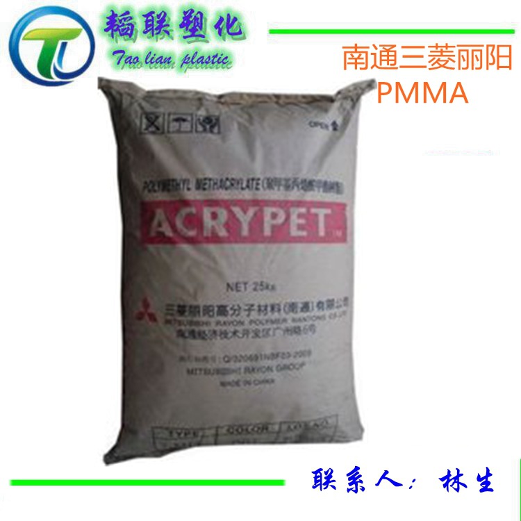 PMMA/南通三菱丽阳/TF8 耐高温 板材级 汽车部件 注塑级