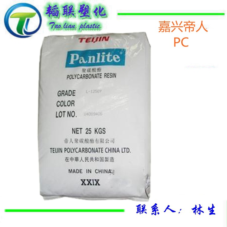 高流动PC 嘉兴帝人/L-1225L 透明级 低粘度 聚碳酸酯原料