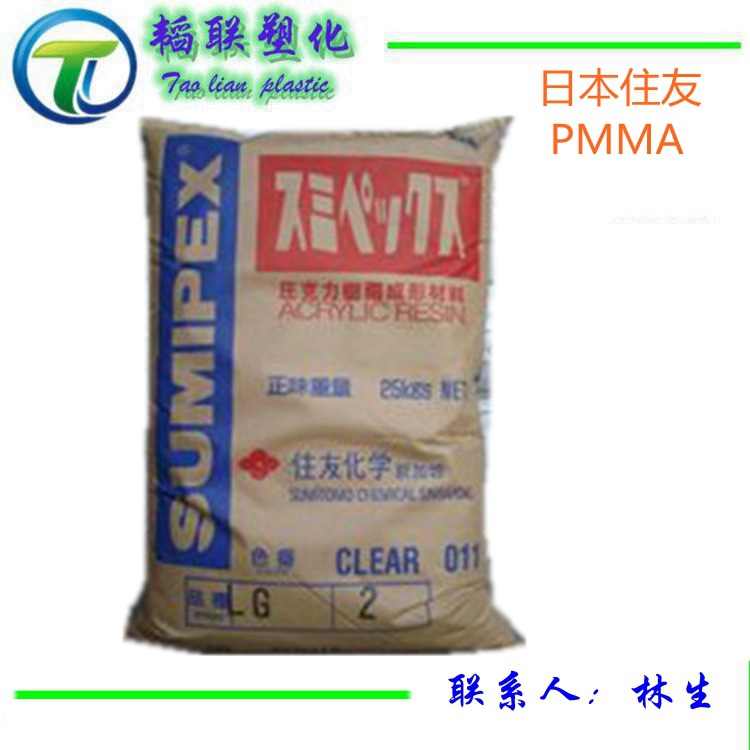 通用级PMMA/日本住友/MH 挤出级 注塑级 透明级 耐高温