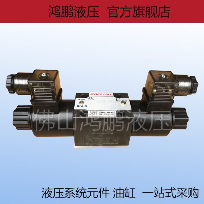 正品 台湾东峰DOFLUID 液压电磁换向阀DFA-02-3C2 3C3-AC220/DC24