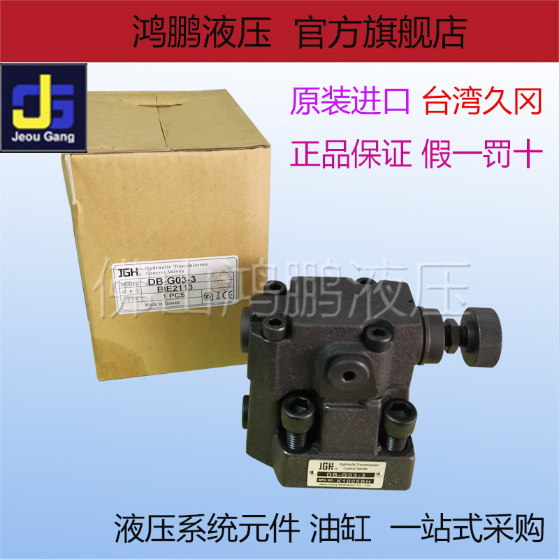 全新原装正品台湾久冈JGH液压先导式溢流阀DB-G03 DB-G06-1/2/3