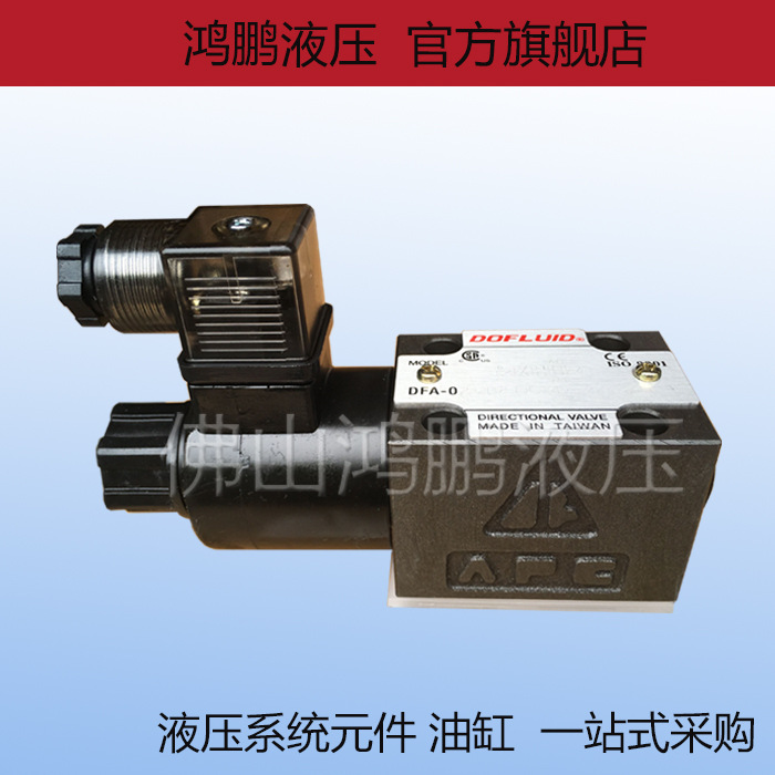 正品 台湾东峰DOFLUID 液压电磁换向阀DFA-02-2B2 2B2B 2B3B-35