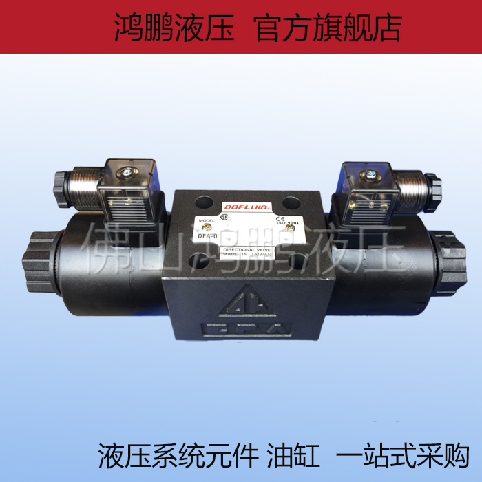 正品台湾东峰DOFLUID 液压电磁换向阀DFA-03-3C4 03-3C5 03-3C6