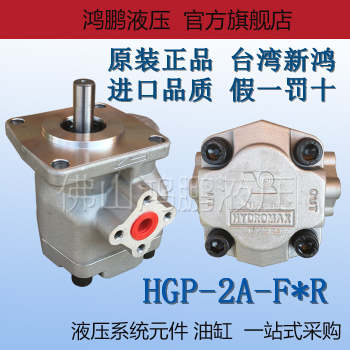 原装正品台湾HYDROMAX新鸿液压齿轮油泵HGP-2A-F2R F3R F4R F6R