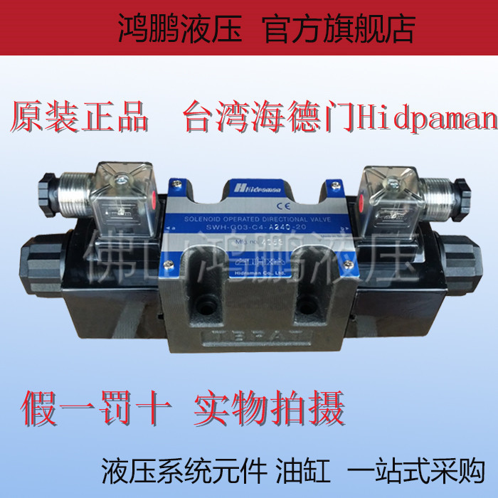 台湾海德门HHidpaman液压电磁换向阀SWH-G03-C2/C3/C4/C5/C6-20