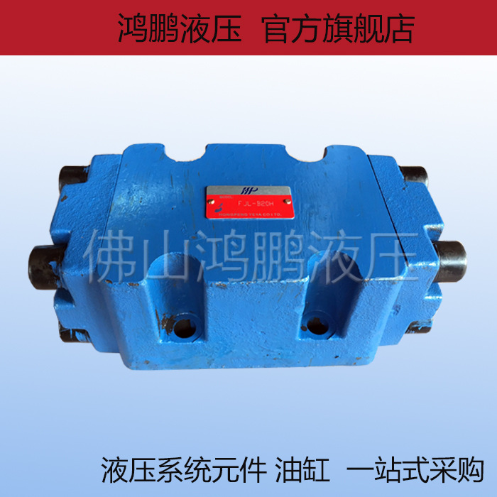 液压分流集流阀 同步阀 平衡阀FJL-B10H FJL-B15H FJL-B20H-S