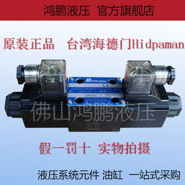 台湾HHidpaman海德门液压电磁换向阀SWH-G02-C2 C3 C4 C5 C6-20