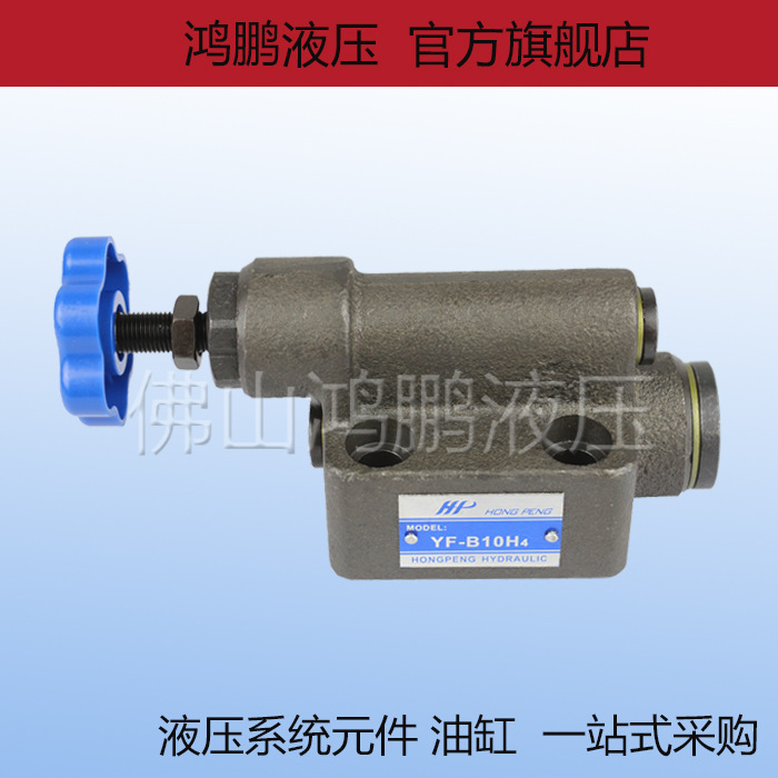 质保一年 液压板式溢流阀 调压阀YF-B10H4 YF-B20H4 YF-B32H4
