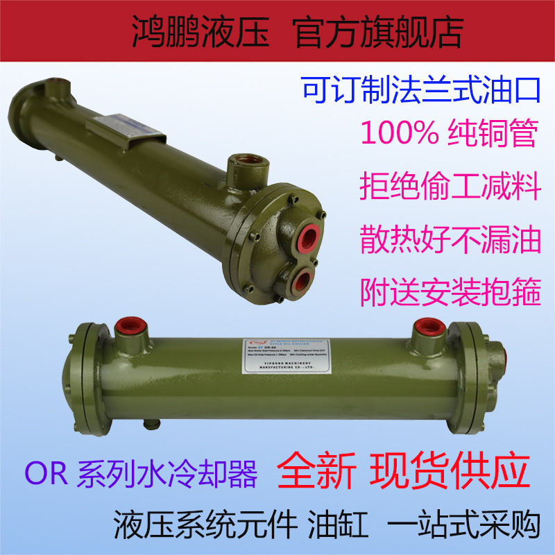 质保1年 全铜管OR系列管式油温冷却器 列管式水冷却器 液压站散热