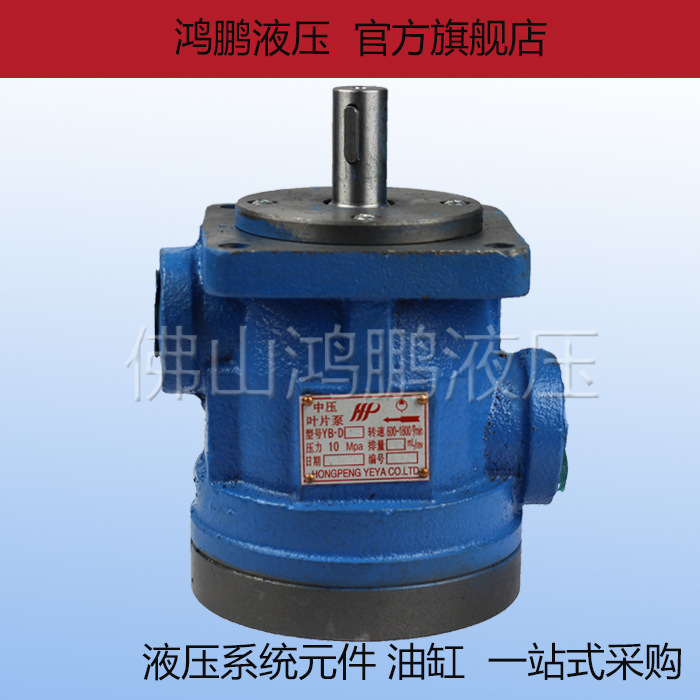 YBD系列液压叶片油泵YB-D-10 16 20 25 32 40