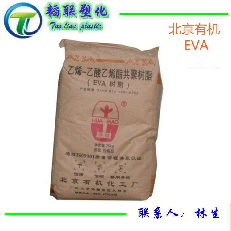 EVA/北京有机/40-50注塑级 热熔级 EVA膜料