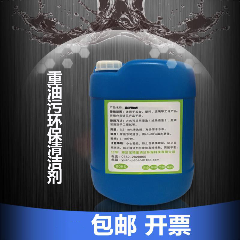源洁宝精密清洁科技厂家直销重油污环保清洁剂可定制包邮