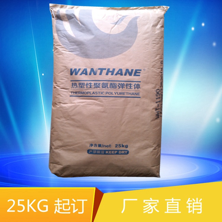 TPU/烟台万华/WHT-1190 通用 耐磨 耐应力开裂 电线电缆 管材级