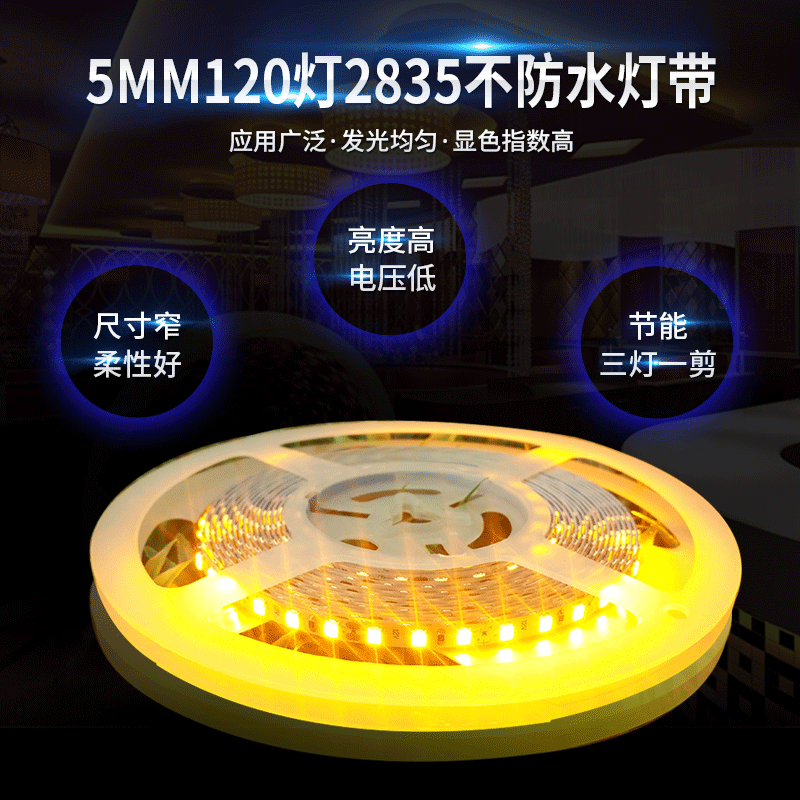不防水灯带导光板展示架室内照明用高亮5MM120灯2835不防水灯带