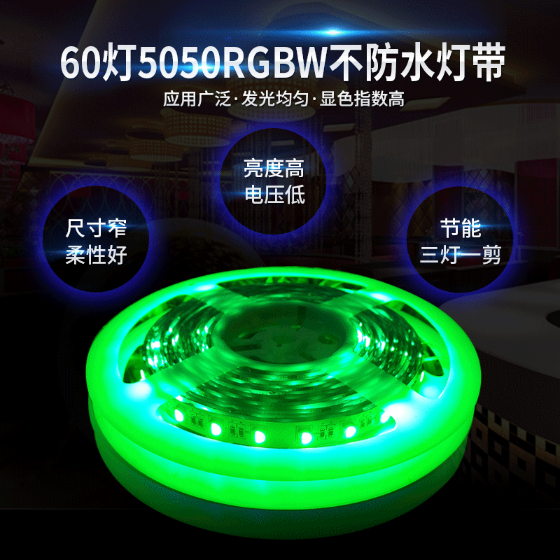 5050RGBW灯带供应灯箱招牌发光字用12MM60灯5050RGBW不防水灯带